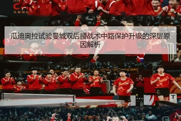 瓜迪奥拉试验曼城双后腰战术中路保护升级的深层原因解析
